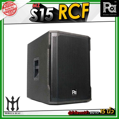 MZ S15 RCF ตู้ลำโพงเปล่า ขนาด 15" นิ้ว วัสดุไม้อัดแท้ คุณภาพดี มีแป้นสำหรับเสียบเสากลาง