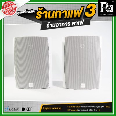 ชุดเครื่องเสียงร้านกาแฟ3 ร้านอาหาร คาเฟ่