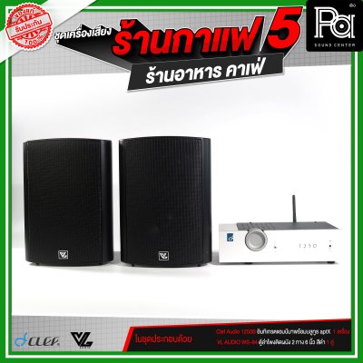 ชุดเครื่องเสียงร้านกาแฟ5 ร้านอาหาร คาเฟ่