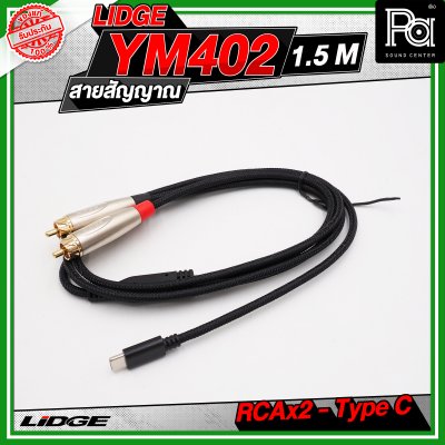 LIDGE YM-402 สาย USB TYPE-C ออก RCA x 2 สายสัญญาณเสียง