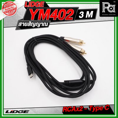 LIDGE YM-402 สาย USB TYPE-C ออก RCA x 2 สายสัญญาณเสียง