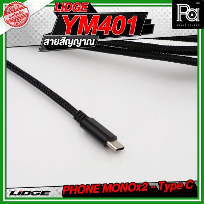 LIDGE YM-401 สาย USB TYPE-C ออก PHONE MONOx2 สายสัญญาณเสียง