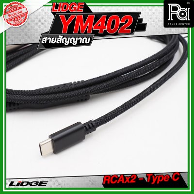 LIDGE YM-402 สาย USB TYPE-C ออก RCA x 2 สายสัญญาณเสียง