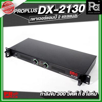 PROPLUS DX-2130 เพาเวอร์แอมป์ 2 แชลแนล กำลังขับ 300 วัตต์ ที่ 8 โอห์ม