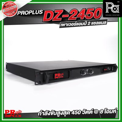 PROPLUS DZ-2450 เพาเวอร์แอมป์ 2 แชลแนล กำลังขับ 450 วัตต์ ที่ 8 โอห์ม