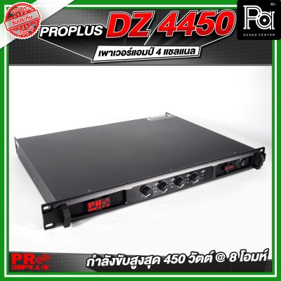 PROPLUS DZ-4450 เพาเวอร์แอมป์ 4 แชลแนล กำลังขับ 450 วัตต์ ที่ 8 โอห์ม