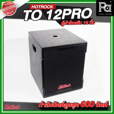 HOTROCK TO 12 PRO ตู้ลำโพงซับเบส ขนาด 12 นิ้ว กำลังขับสูงสุด 600 วัตต์