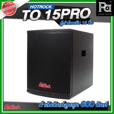 HOTROCK TO 15 PRO ตู้ลำโพงซับเบส ขนาด 15 นิ้ว กำลังขับสูงสุด 600 วัตต์