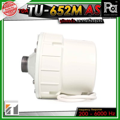 TOA TU-652M ยูนิตฮอร์น  มีแมทชิ่งไลน์ในตัว