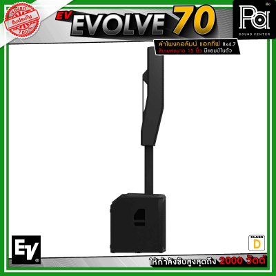 Electro-Voice EV EVOLVE 70 ลำโพงคอลัมน์แอคทีฟ 8 x 4.7 นิ้ว ดอกซับขนาด 15 นิ้ว กำลังขับสูงสุด 2000 วัตต์ คลาส D