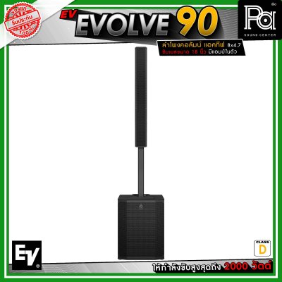 Electro-Voice EV EVOLVE 90 ลำโพงคอลัมน์แอคทีฟ 8 x 4.7 นิ้ว ดอกซับขนาด 18 นิ้ว กำลังขับสูงสุด 2000 วัตต์ คลาส D