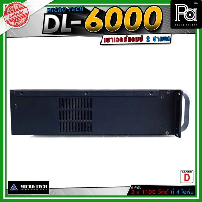 MICROTECH DL-6000 เพาเวอร์แอมป์ 2 ชาแนล Class-D ขับทุกย่าน