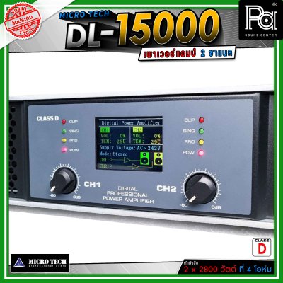 MICROTECH DL15000 เพาเวอร์แอมป์ 2 ชาแนล คลาส-D ขับได้ทุกย่าน เทคโนโลยีระบบป้องกันครบครัน