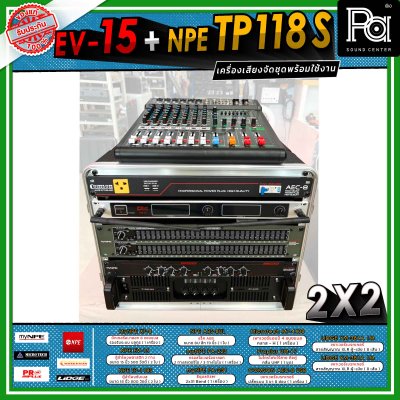 เครื่องเสียงจัดชุดพร้อมใช้ 2X2 EV-15 + NPE TP 118 S