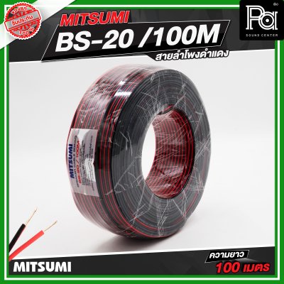 Mitsumi สายลำโพงดำแดง BS-20-100M