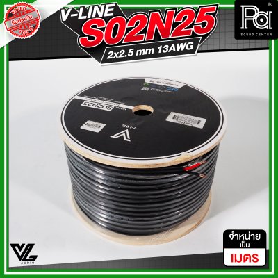 VL AUDIO V Line S02N25 สายลำโพง สายขนาด 2 x 2.5mm² ทำจากทองแดง OFC คุณภาพสูง