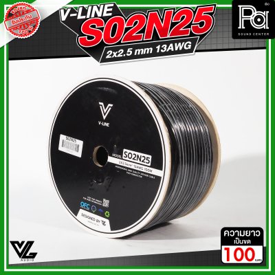 VL AUDIO V Line S02N25 สายลำโพง สายขนาด 2 x 2.5mm² ทำจากทองแดง OFC คุณภาพสูง