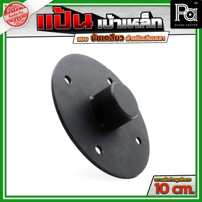 แป้น เบ้าเหล็ก แบบขันเกลียว