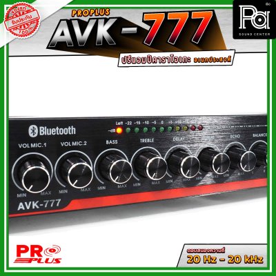 PRO PLUS  AVK-777 ปรีแอมป์คาราโอเกะอเนกประสงค์ พร้อมระบบปรับเสียงร้องและเสียงดนตรีครบครัน มีบลูทูธ