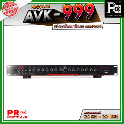 PRO PLUS AVK-999 ปรีแอมป์คาราโอเกะอเนกประสงค์ พร้อมระบบปรับเสียงร้องและเสียงดนตรีครบครัน มีบลูทูธ