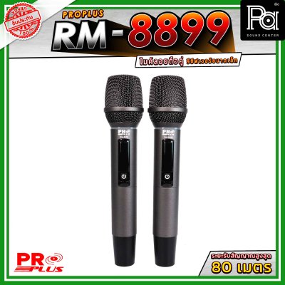 PROPLUS RM-8899 ไมค์ลอยถือคู่ ย่าน UHF  รับสัญญาณได้ไกลสูงสุด 80 เมตร ดูดเสียงดี ให้เนื้อเสียงที่เป็นธรรมชาติ