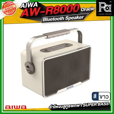 AIWA AW-R8000 Oracle Bluetooth Speaker ลำโพงบลูทูธพกพา SUPER BASS