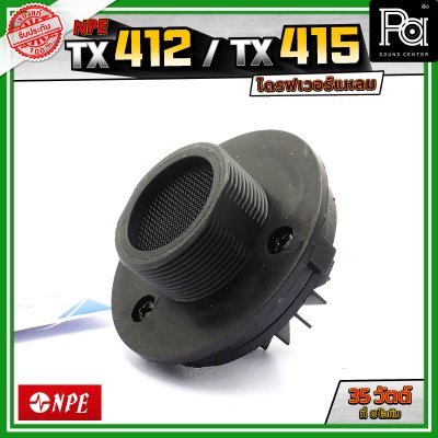 NPE TX412 TX415 ไดรฟเวอร์แหลม กำลังขับ 35 วัตต์ ที่ 8 โอห์ม