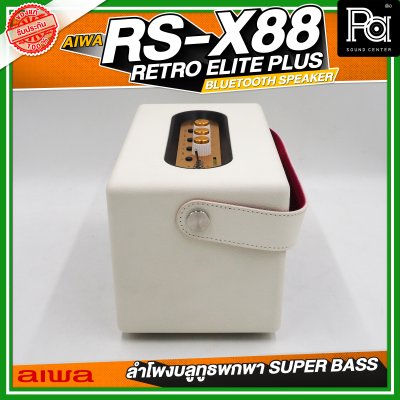 AIWA RS-X88 Retro Elite Plus Bluetooth Speaker ลำโพงบลูทูธพกพา SUPER BASS