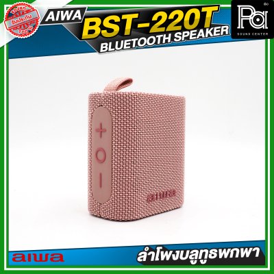 AIWA BST-220T Pink ลำโพงบลูทูธพกพาขนาดเล็ก Snap Mini IPX7