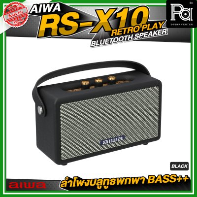 AIWA RS-X10 Retro Play Bluetooth Speaker ลำโพงบลูทูธพกพา BASS++