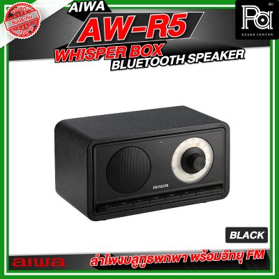 AIWA AW-R5 Whisper Box Bluetooth Speaker ลำโพงบลูทูธพกพา พร้อมวิทยุ FM