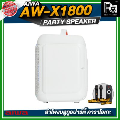 AIWA AW-X1800 Party Speaker ลำโพงบลูทูธปาร์ตี้ คาราโอเกะ