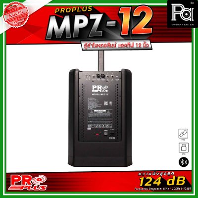 PRO PLUS MPZ-12 ลำโพงคอลัมน์ มีแอมป์ในตัวกำลังขับสูงสุด 3000วัตต์ พร้อมฟังก์ชันที่ครบครันสำหรับงานเสียงระดับมืออาชีพ