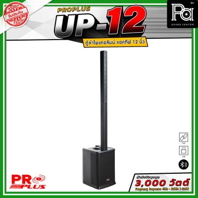 PRO PLUS UP-12 ตู้ลำโพงคอลัมน์แอคทีฟ มีแอมป์ในตัว ดอกลำโพงขนาด 2.5 นิ้ว 12 ดอก ซับวูฟเฟอร์ 12 นิ้ว