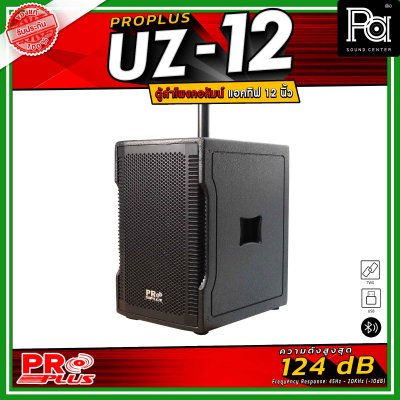 PRO PLUS รุ่น UZ-12 ตู้ลำโพงคอลัมน์แอคทีฟ มาพร้อมดอกลำโพงเสียงแหลม Neodymium ขนาด 2.5 นิ้ว 8 ดอก
