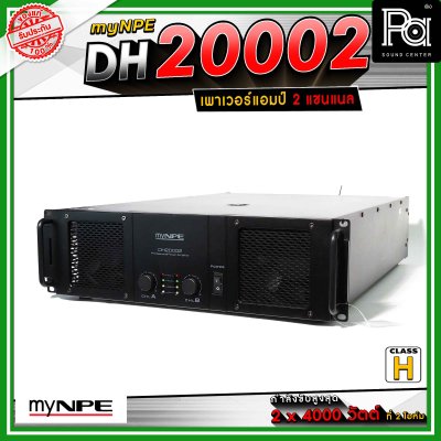 myNPE DH-20002 เพาเวอร์แอมป์ 2x2000 วัตต์ ที่ 8 โอห์ม โหมด Bridge Mono ให้กำลังขับสูงสุด 7,000วัตต์ ที่ 4 โอห์ม