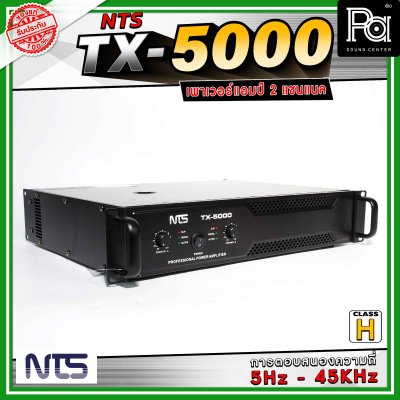NTS TX-5000 เพาเวอร์แอมป์ 2 แชนแนล คลาส H การตอบสนองความถี่ 5 Hz - 45 Khz