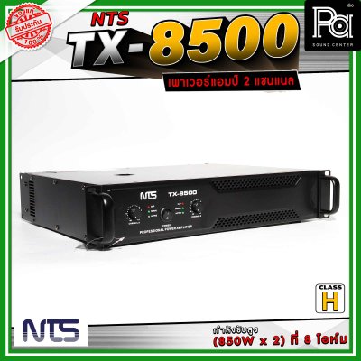 NTS TX-8500 เพาเวอร์แอมป์ 2 แชนแนล คลาส H กำลังขับสูง(850W x 2) ที่ 8 โอห์ม เหมาะสำหรับขับลำโพงกลางแจ้ง