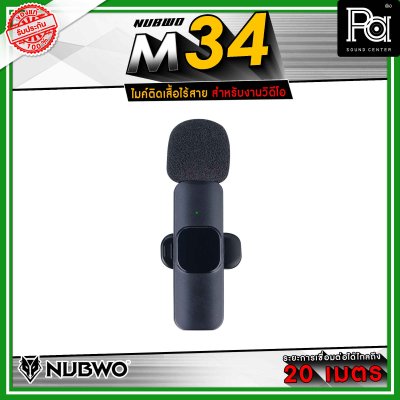 ์ฺ๊NUBWO M34 ไมค์ติดเสื้อไร้สาย เหมาะสำหรับงานวิดีโอ ไมโครโฟน Wireless รองรับ TYPE-C / LIGHTNING