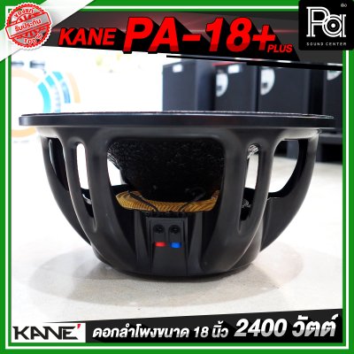 KANE PA 18+ PLUS ดอกลำโพงขนาด 18 นิ้ว 2400 วัตต์ 8 โอห์ม