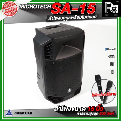 MICROTECH SA-15 ลำโพงล้อลากขนาด 15 นิ้ว พร้อมไมค์ลอยถือคู่  ตู้ลำโพงบลูทูธ