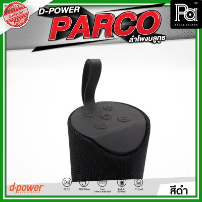 D-POWER PARCO ลำโพงบลูทูธ มีแบตเตอรี่ในตัว รองรับการกันน้ำระดับ IPX5