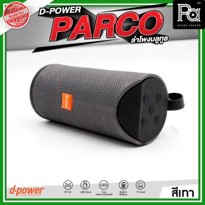 D-POWER PARCO ลำโพงบลูทูธ มีแบตเตอรี่ในตัว รองรับการกันน้ำระดับ IPX5