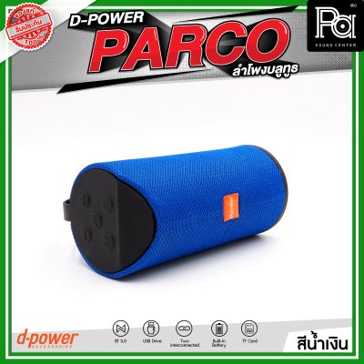 D-POWER PARCO ลำโพงบลูทูธ มีแบตเตอรี่ในตัว รองรับการกันน้ำระดับ IPX5