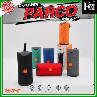 D-POWER PARCO ลำโพงบลูทูธ มีแบตเตอรี่ในตัว รองรับการกันน้ำระดับ IPX5