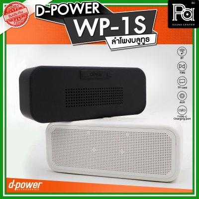 D-POWER WP-1S ลำโพงบลูทูธ  กันน้ำระดับ IPX7 กำลังขับ 5W บลูทูธเวอร์ชั่น 5.3