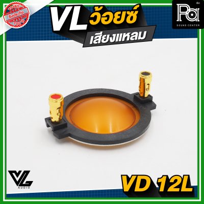 VL AUDIO VD-12L ว้อยซ์แหลม