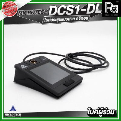 MICROTECH DCS1-DL ไมค์ประชุมผู้ร่วม แบบสาย ดิจิตอล