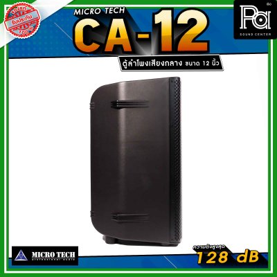 Microtech CA12 ลำโพงเสียงกลาง 12 นิ้ว ทวีตเตอร์เสียงแหลม 1.4 นิ้ว ลำโพงแอคทีฟ 2 ทาง กำลังขับ 1600 วัตต์ สามารถเชื่อมต่อ Bluetooth ได้