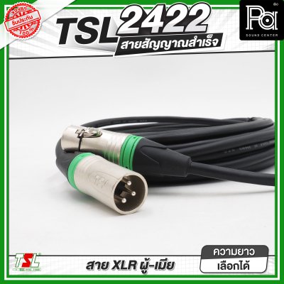 TSL 2422 สายสัญาณ XLR ผู้ - เมีย สายสัญญาณสำเร็จพร้อมใช้